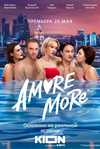 AMORE MORE (2022)